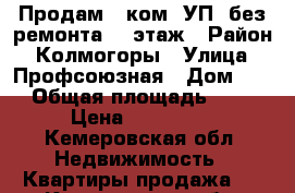 Продам 1-ком. УП, без ремонта, 2 этаж › Район ­ Колмогоры › Улица ­ Профсоюзная › Дом ­ 5 › Общая площадь ­ 40 › Цена ­ 900 000 - Кемеровская обл. Недвижимость » Квартиры продажа   . Кемеровская обл.